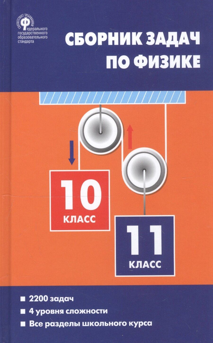Обложка книги "Сборник задач по физике 10-11 кл. (3 изд) Московкина (ФГОС)"