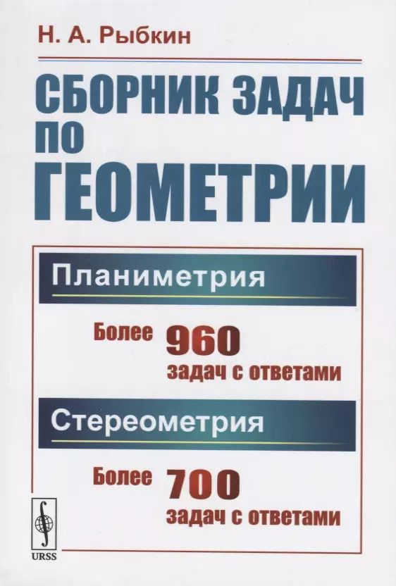 Обложка книги "Сборник задач по геометрии. В двух частях. Часть I: Планиметрия (для 6--9 классов средней школы). Часть II: Стереометрия (для 9 и 10 классов средней школы)"