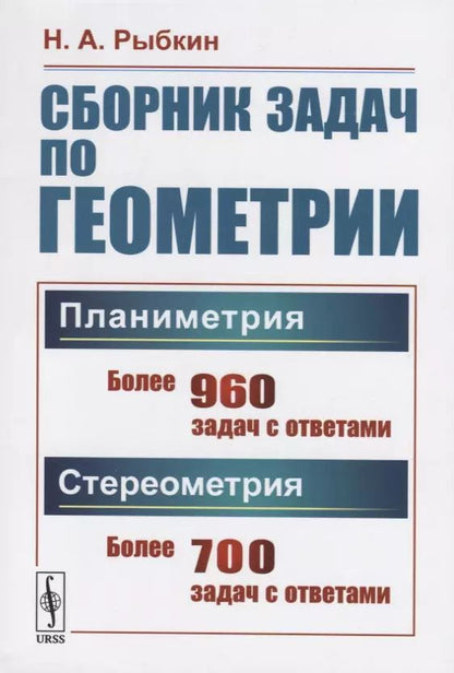 Обложка книги "Сборник задач по геометрии. В двух частях. Часть I: Планиметрия (для 6--9 классов средней школы). Часть II: Стереометрия (для 9 и 10 классов средней школы)"