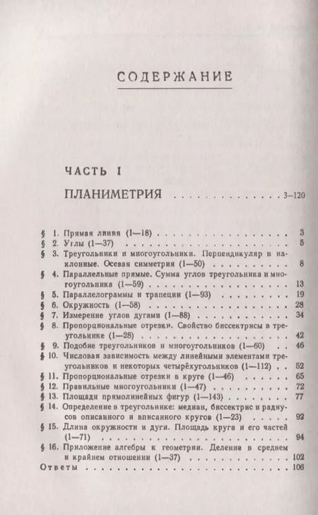 Фотография книги "Сборник задач по геометрии. В двух частях. Часть I: Планиметрия (для 6--9 классов средней школы). Часть II: Стереометрия (для 9 и 10 классов средней школы)"