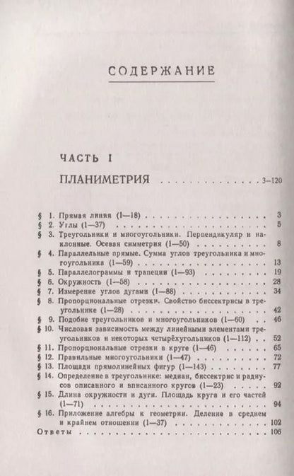 Фотография книги "Сборник задач по геометрии. В двух частях. Часть I: Планиметрия (для 6--9 классов средней школы). Часть II: Стереометрия (для 9 и 10 классов средней школы)"