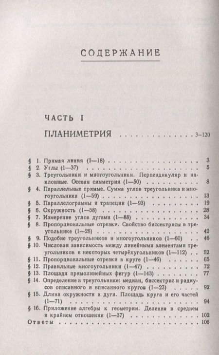 Фотография книги "Сборник задач по геометрии. В двух частях. Часть I: Планиметрия (для 6--9 классов средней школы). Часть II: Стереометрия (для 9 и 10 классов средней школы)"