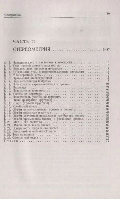 Фотография книги "Сборник задач по геометрии. В двух частях. Часть I: Планиметрия (для 6--9 классов средней школы). Часть II: Стереометрия (для 9 и 10 классов средней школы)"