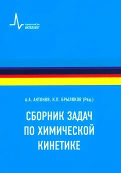 Обложка книги "Сборник задач по химической кинетике. Учебное пособие"