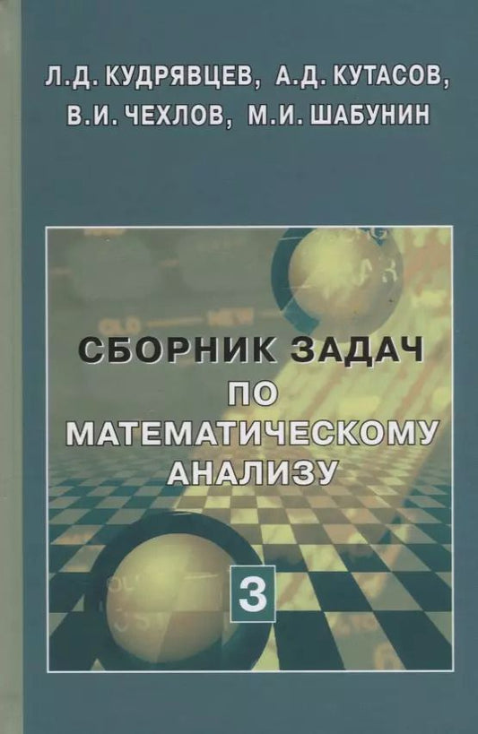 Обложка книги "Сборник задач по математическому анализу (в 3 томах). Том 3. Функции нескольких переменных. Учебное пособие"