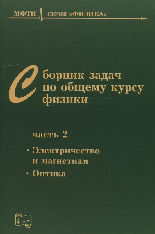 Обложка книги "Сборник задач по общему курсу физики для вузов. Часть 2. Электричество и магнетизм, оптика"
