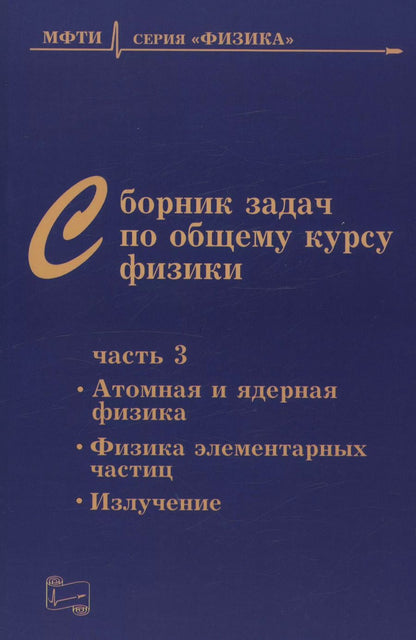 Обложка книги "Сборник задач по общему курсу физики для вузов. Часть 3. Атомная и ядерная физика. Физика элементарных частиц"