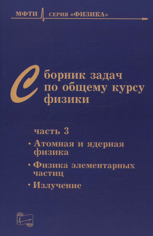 Обложка книги "Сборник задач по общему курсу физики для вузов. Часть 3. Атомная и ядерная физика. Физика элементарных частиц"
