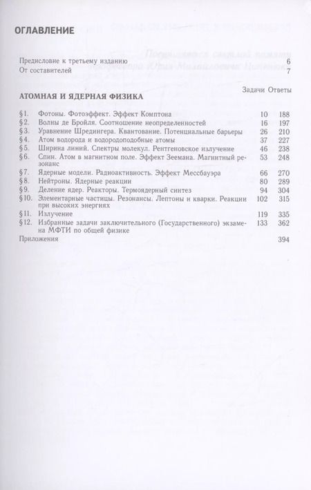 Фотография книги "Сборник задач по общему курсу физики для вузов. Часть 3. Атомная и ядерная физика. Физика элементарных частиц"