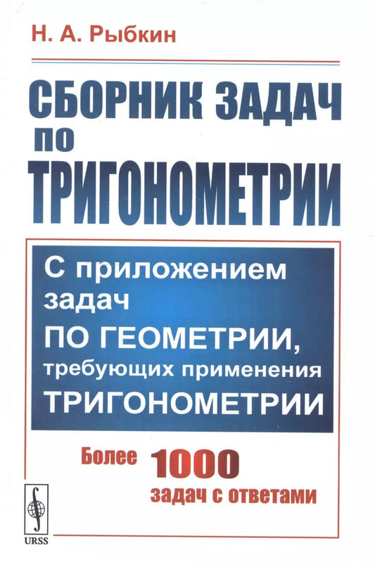 Обложка книги "Сборник задач по тригонометрии. С приложением задач по геометрии, требующих применения тригонометрии. Более 1000 задач с ответами"