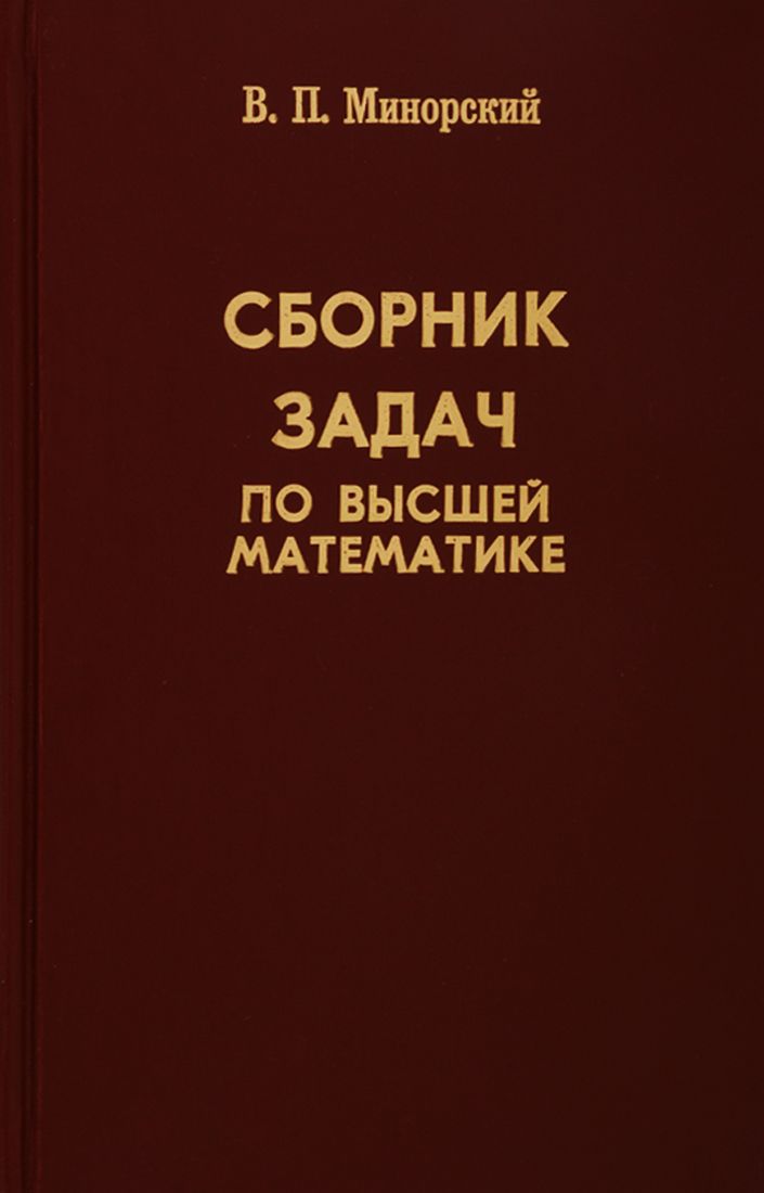 Обложка книги "Сборник задач по высшей математике"