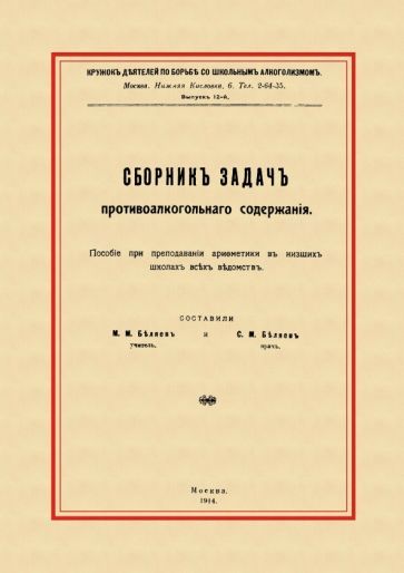 Обложка книги "Сборник задач противоалкогольного содержания"