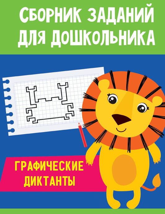 Обложка книги "Сборник заданий для дошкольника. Графические диктанты"