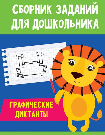 Фотография книги "Сборник заданий для дошкольника. Графические диктанты"