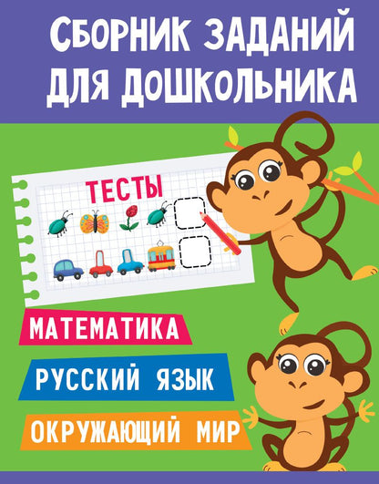Обложка книги "Сборник заданий для дошкольника. Тесты. Математика, Русский язык, Окружающий мир"