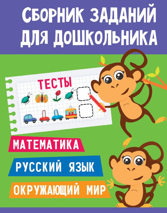 Обложка книги "Сборник заданий для дошкольника. Тесты. Математика, Русский язык, Окружающий мир"