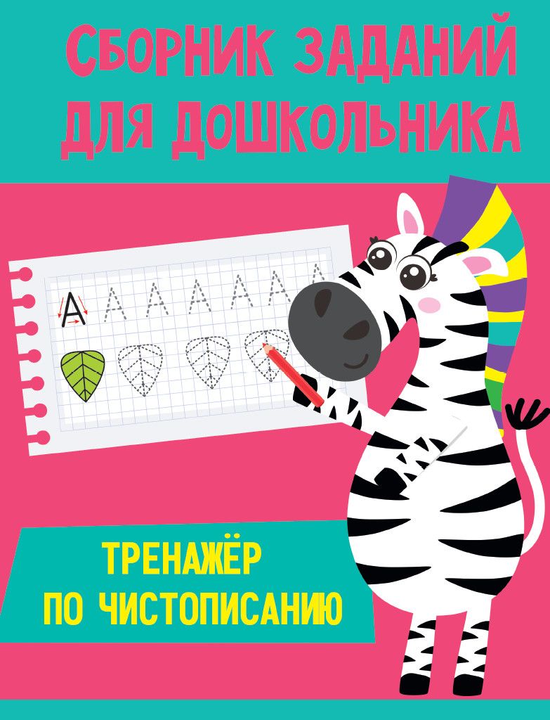 Обложка книги "Сборник заданий для дошкольника. Тренажёр по чистописанию"