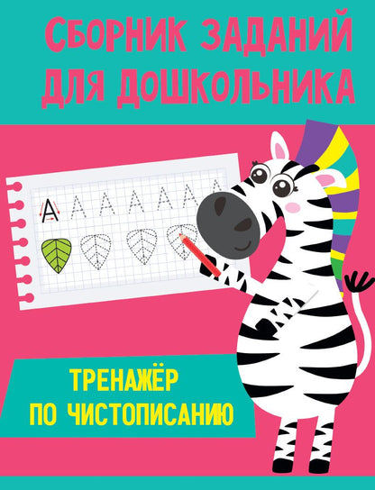 Обложка книги "Сборник заданий для дошкольника. Тренажёр по чистописанию"