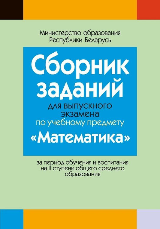 Обложка книги "Сборник заданий для выпускного экзамена по математике ( II ступень среднего образования)"