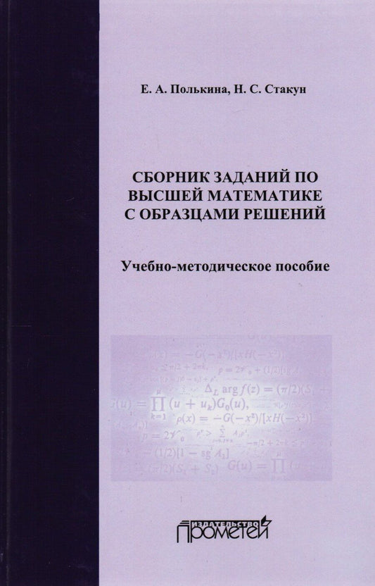 Обложка книги "Сборник заданий по высшей математике с образцами решений Уч.-мет. пос. (2 изд) Полькина"