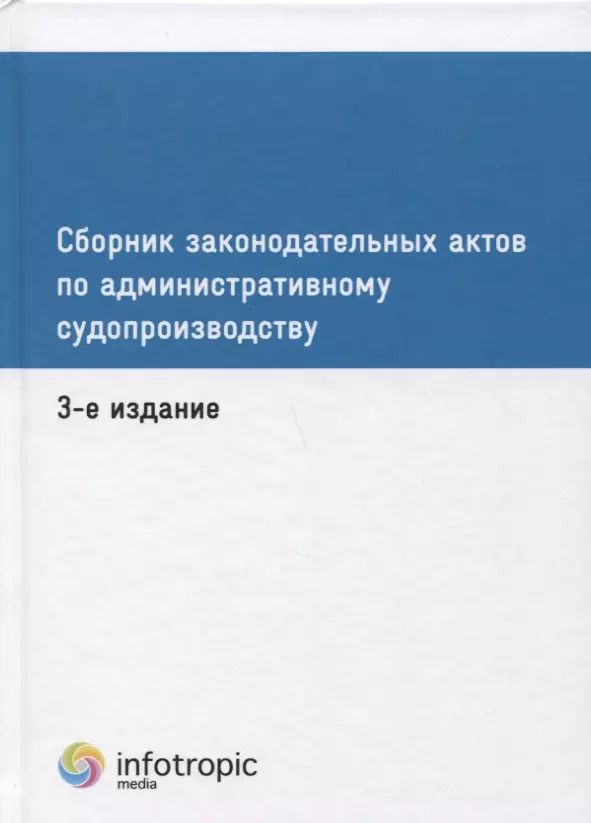 Обложка книги "Сборник законодательных актов по административному судопроизводству. 3-е изд"