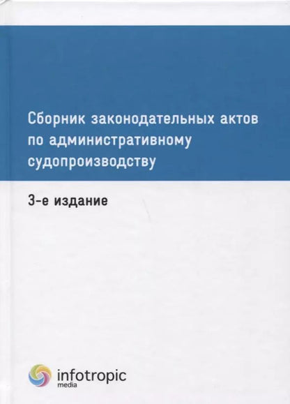 Обложка книги "Сборник законодательных актов по административному судопроизводству. 3-е изд"