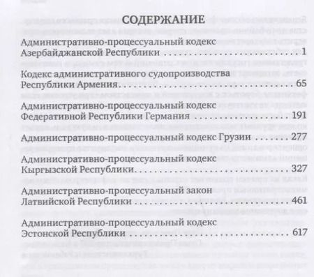 Фотография книги "Сборник законодательных актов по административному судопроизводству. 3-е изд"