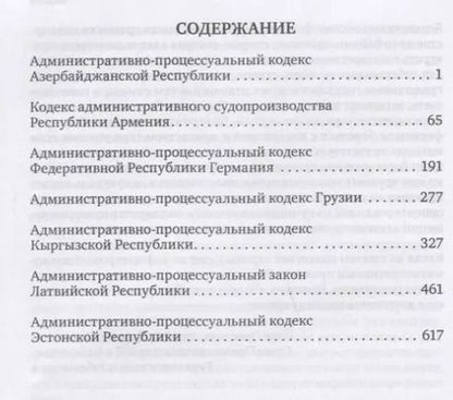 Фотография книги "Сборник законодательных актов по административному судопроизводству. 3-е изд"