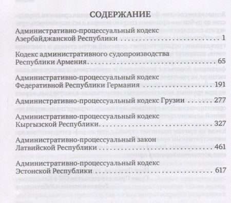 Фотография книги "Сборник законодательных актов по административному судопроизводству. 3-е изд"