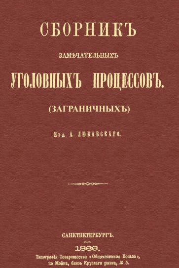 Обложка книги "Сборник замечательных уголовных процессов (заграничных)"