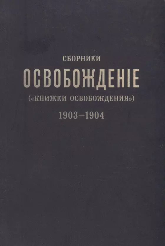 Обложка книги "Сборники «Освобождение» («Книжки Освобождения») (1903-1904)"