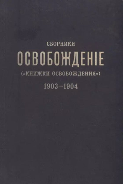 Обложка книги "Сборники «Освобождение» («Книжки Освобождения») (1903-1904)"