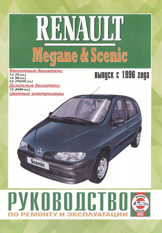Обложка книги "Renault Megane/Scenic. Руководство по ремонту и эксплуатации. Бензиновые двигатели. Дизельные двигатели. Выпуск с 1996 года"