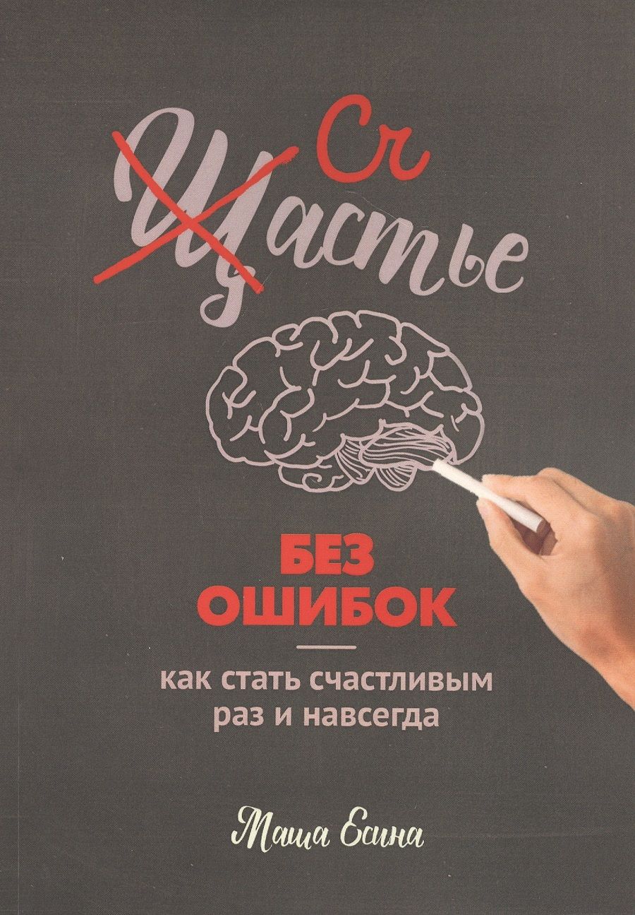 Обложка книги "Счастье без ошибок"