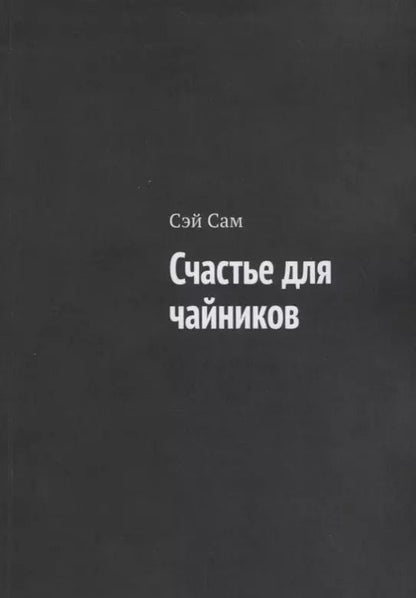 Обложка книги "Счастье для чайников"