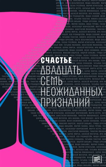 Обложка книги "Счастье: Двадцать семь неожиданных признаний"