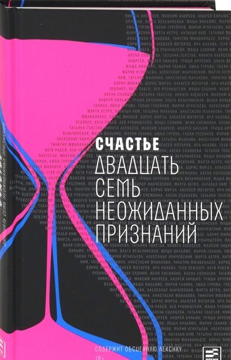 Фотография книги "Счастье: Двадцать семь неожиданных признаний"