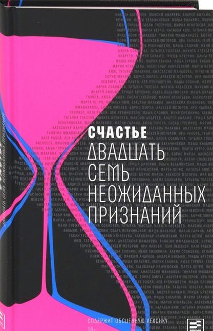 Фотография книги "Счастье: Двадцать семь неожиданных признаний"