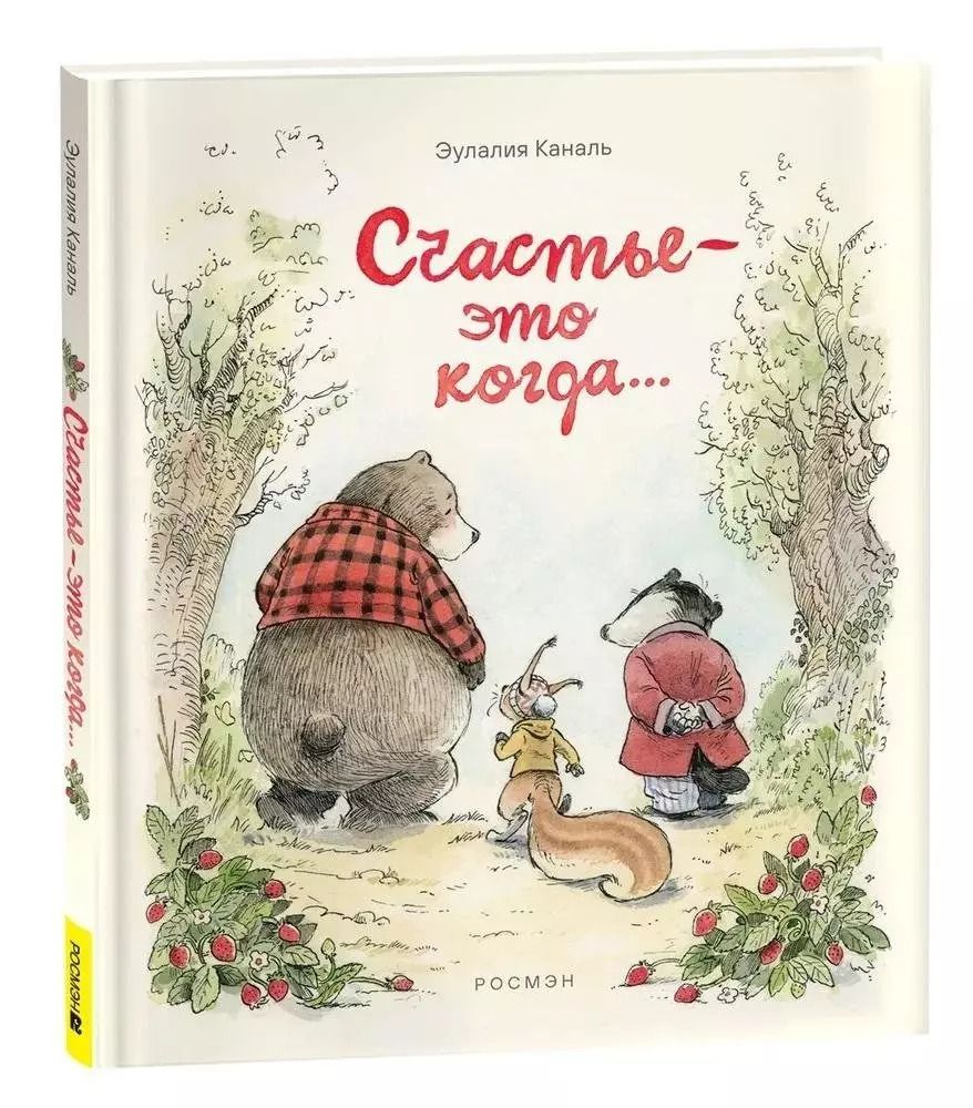Обложка книги "Счастье – это когда…"