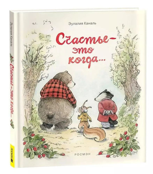 Обложка книги "Счастье – это когда…"