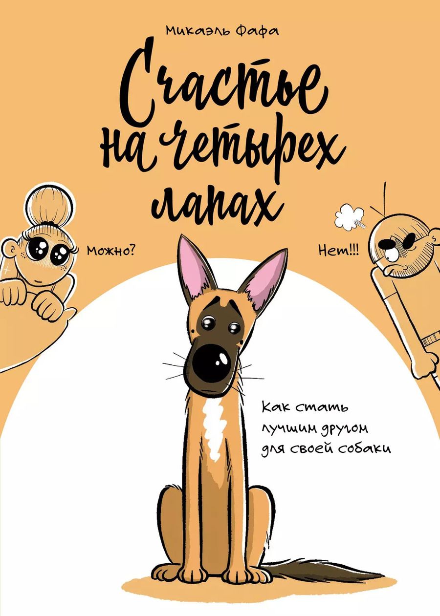 Обложка книги "Счастье на четырех лапах"