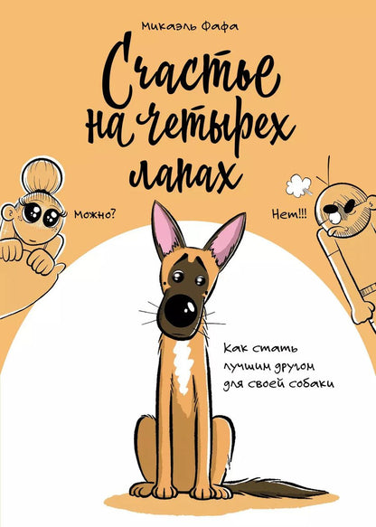 Обложка книги "Счастье на четырех лапах"