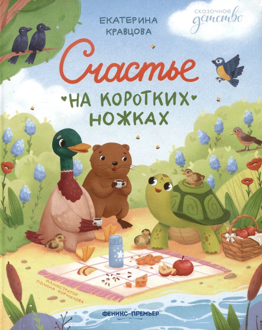 Обложка книги "Счастье на коротких ножках"