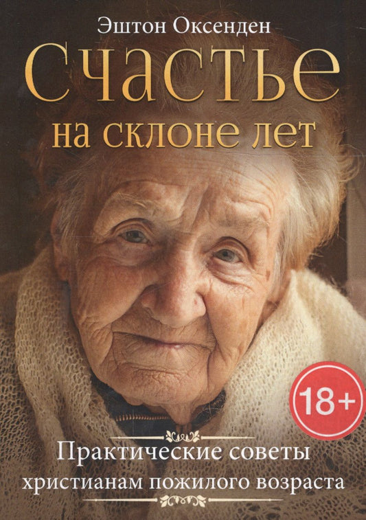 Обложка книги "Счастье на склоне лет. Практические советы христианам пожилого возраста"