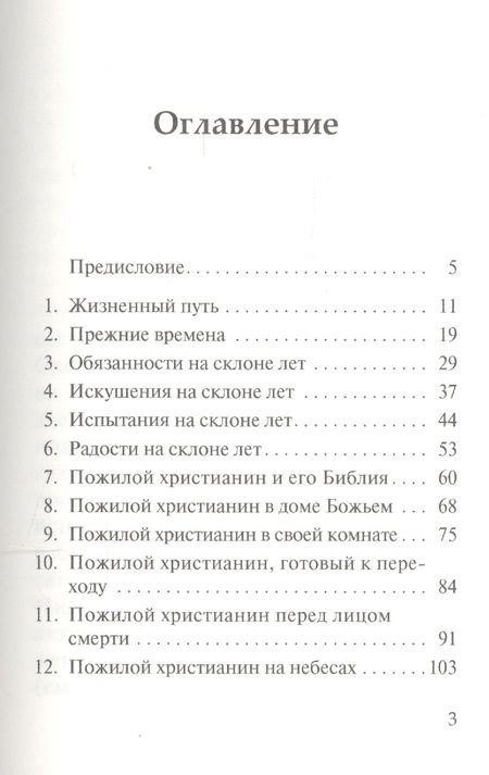 Фотография книги "Счастье на склоне лет. Практические советы христианам пожилого возраста"