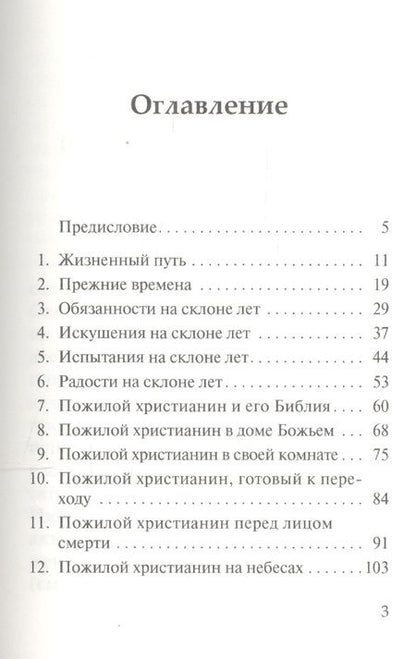 Фотография книги "Счастье на склоне лет. Практические советы христианам пожилого возраста"