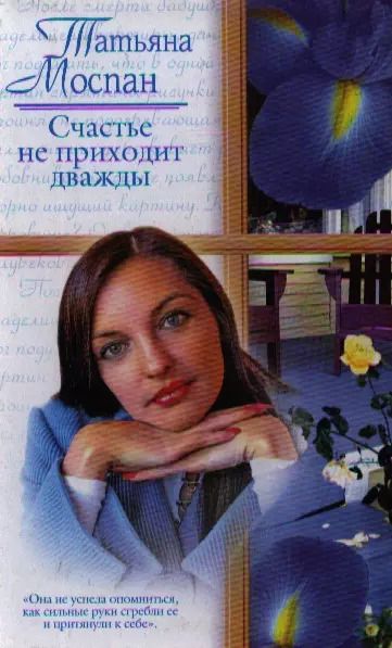 Обложка книги "Счастье не приходит дважды (Русский романс 2). Моспан Т. (АСТ)"