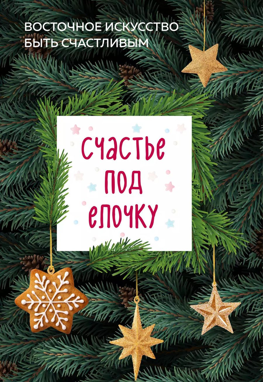 Обложка книги "Счастье под елочку. Восточное искусство быть счастливым."