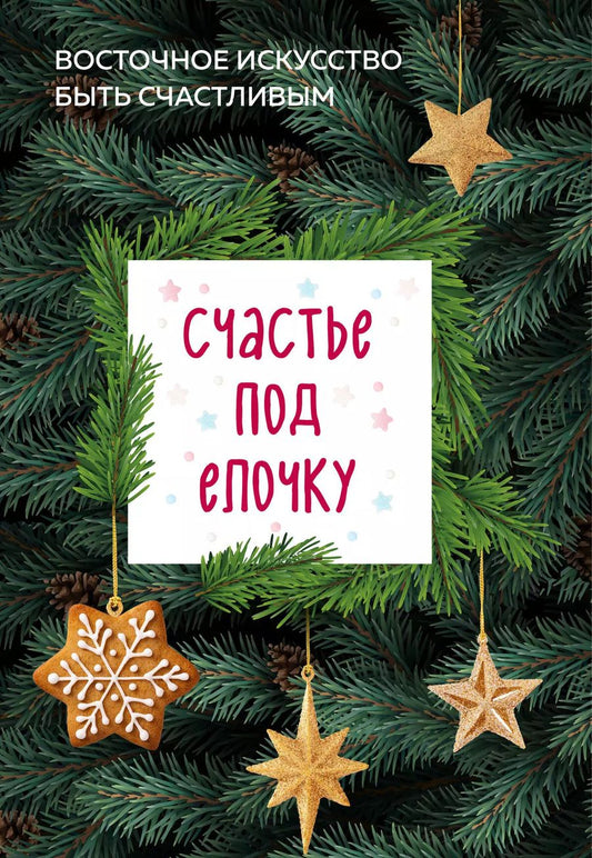 Обложка книги "Счастье под елочку. Восточное искусство быть счастливым."