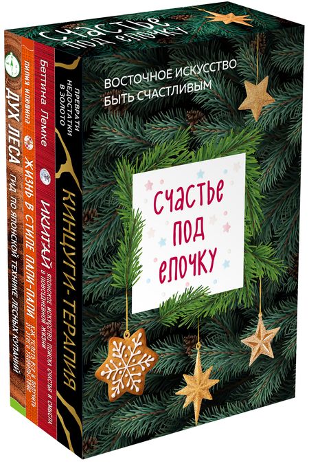 Фотография книги "Счастье под елочку. Восточное искусство быть счастливым."